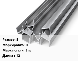 Швеллер горячекатаный 8 П Сталь: 3пс L=12, ГОСТ 8240-97, м/д, по запросу цена от 82476 сом / т, где купить, условия доставки в Оше и Ошской области